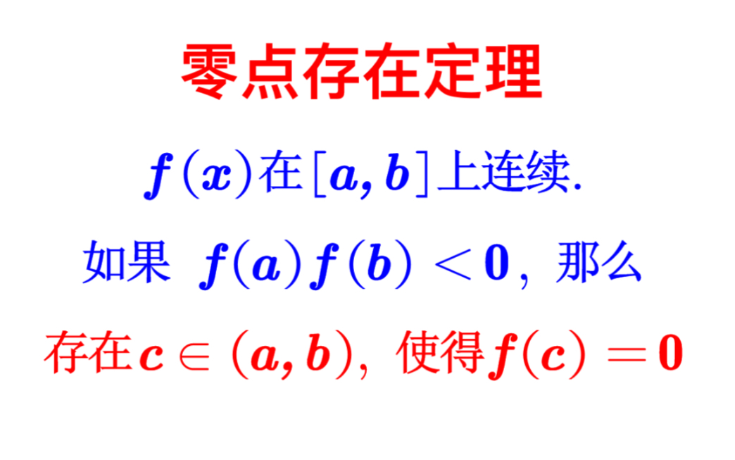 【高等数学】闭区间上连续函数的零点存在定理哔哩哔哩bilibili