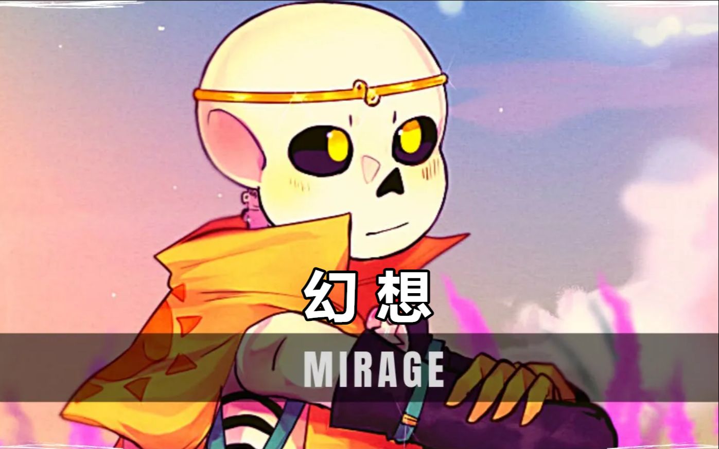 【Undertale音乐】幻想/Mirage哔哩哔哩bilibili