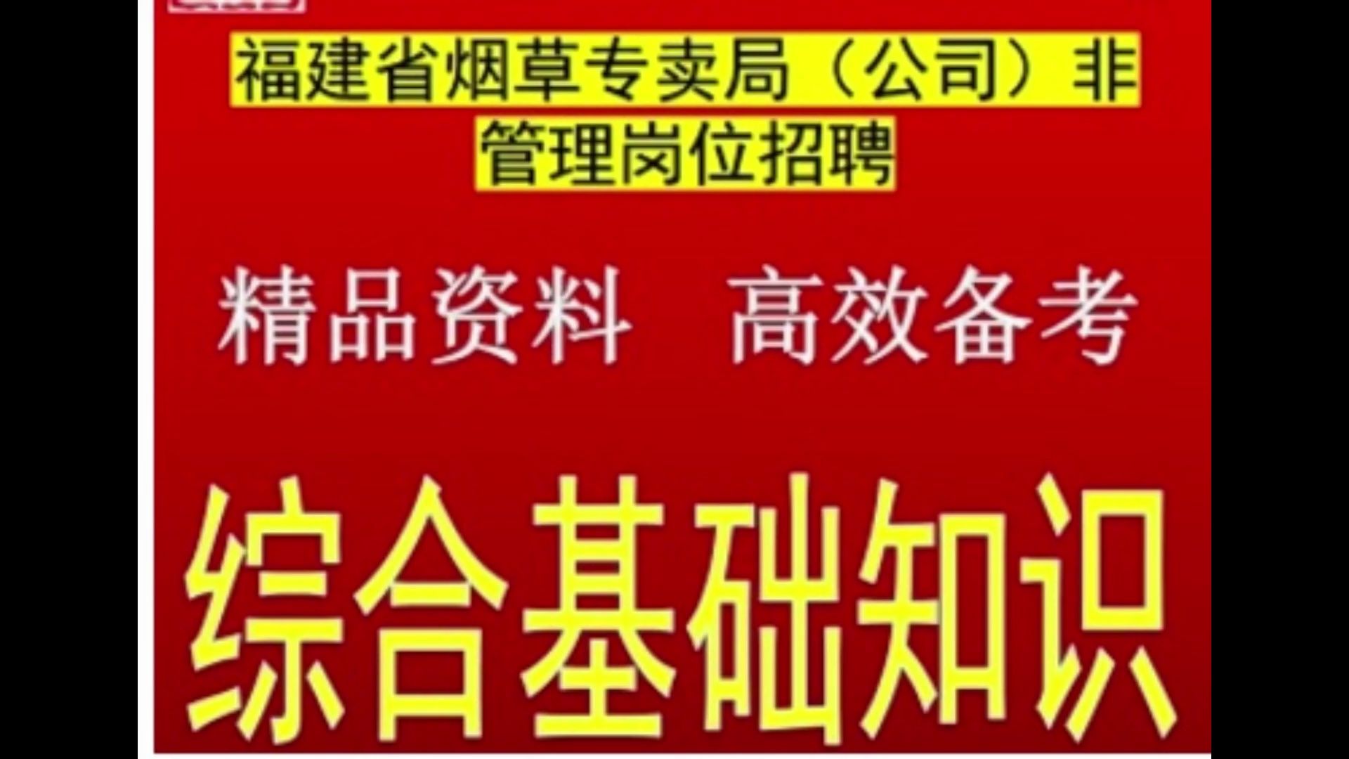 2024福建省烟草专卖局公司非管理岗位综合基础知识题库福建真题