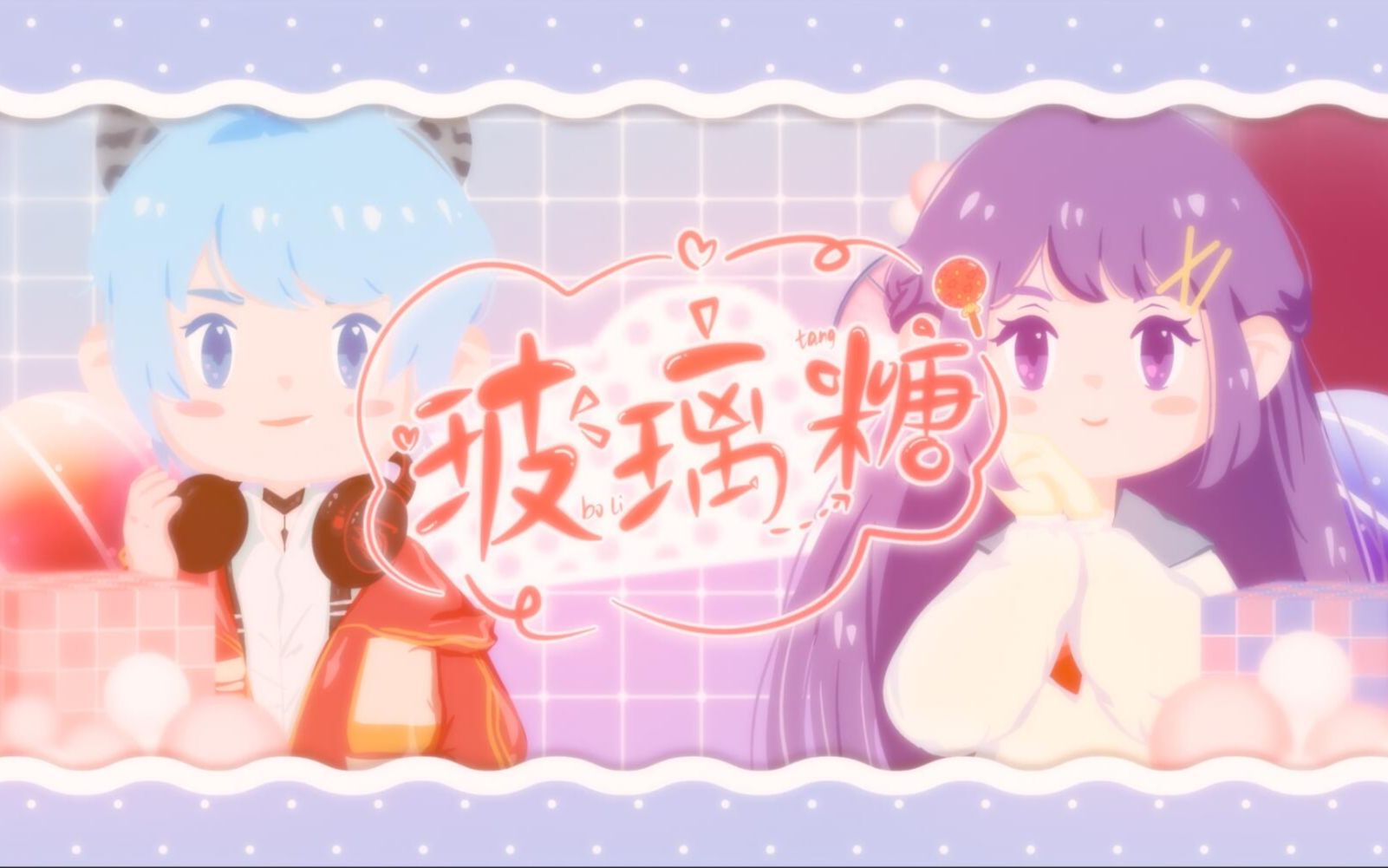 【情人节特辑/男女合唱】玻璃糖(cover徐梦圆&冯提莫)哔哩哔哩bilibili