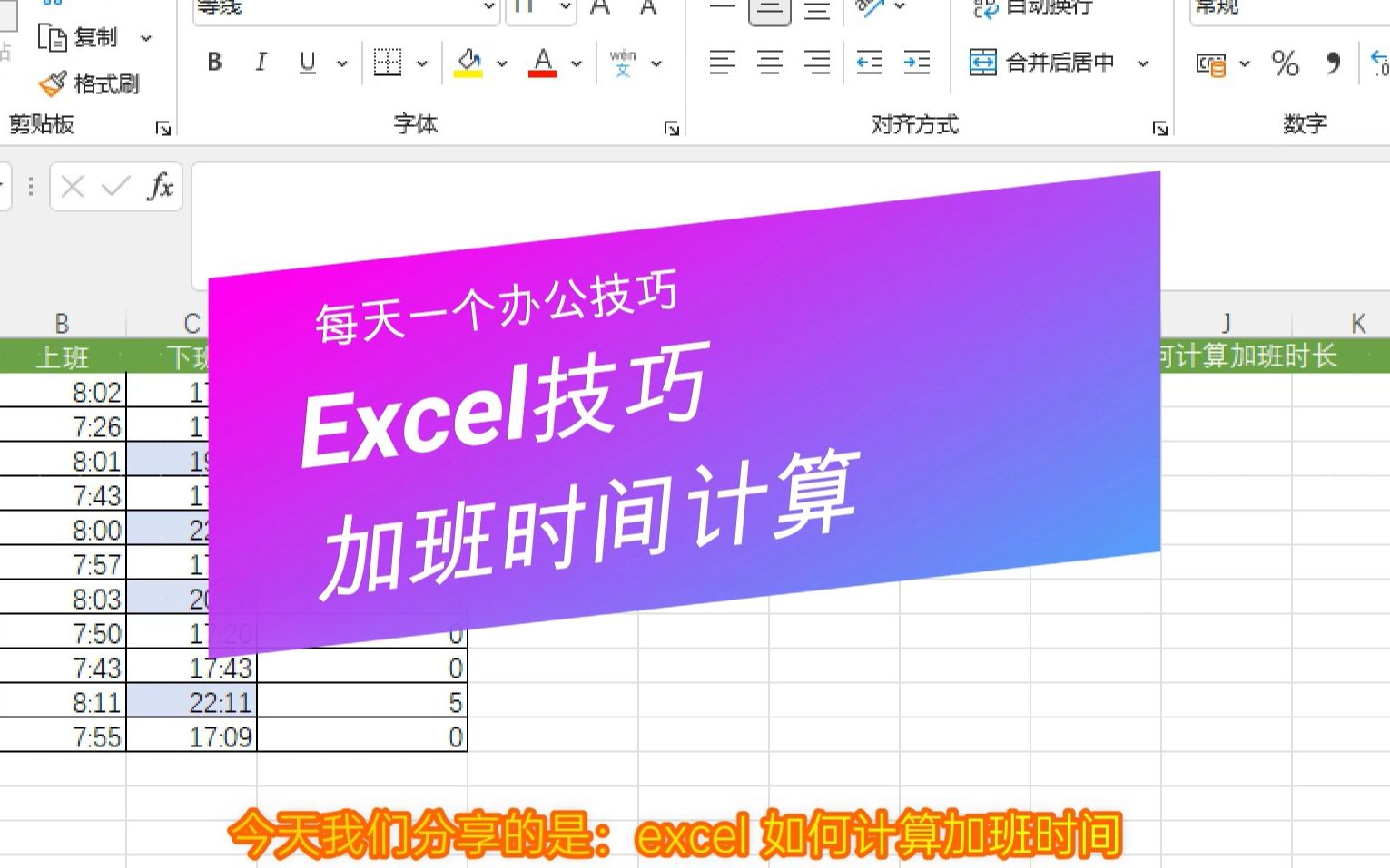 Excel如何计算加班时间哔哩哔哩bilibili