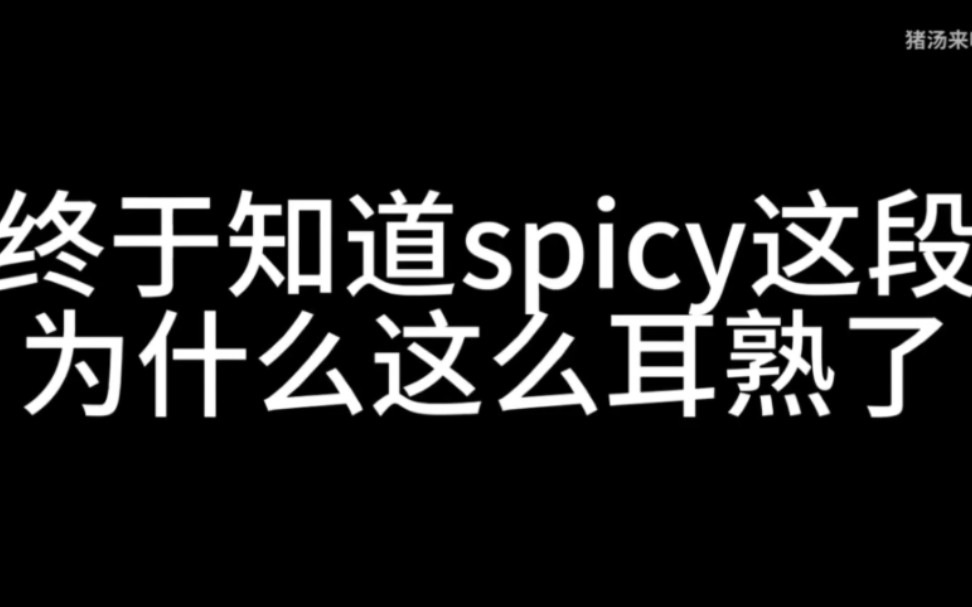 [图]终于知道为什么aespa的《spicy》