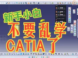 CATIA自学精力比较旺盛的一定要研究知识工程模块