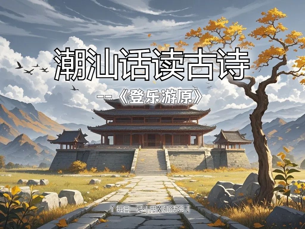 潮汕话读唐诗登乐游原哔哩哔哩bilibili