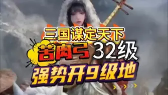 Download Video: 【三国谋定天下】苦肉弓32级强势开9级地~