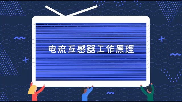 设计院讲师介绍电流互感器的工作原理,民熔哔哩哔哩bilibili