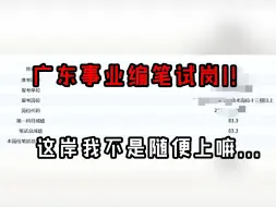 Download Video: 广东事业编成绩出了，终于轮到我岗一啦！..进面后该怎么努力？