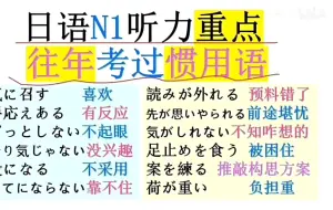 下载视频: 【日语N1听力】真题往年考过的惯用语