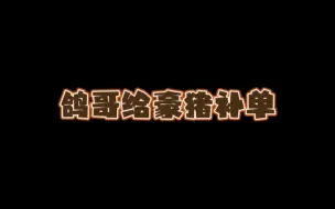 Download Video: 最良心的一集，鸽哥表白真爱粉，给豪猪补单