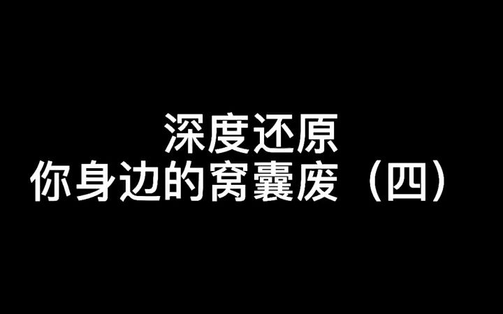 [图]深度还原你身边的窝囊废(4)