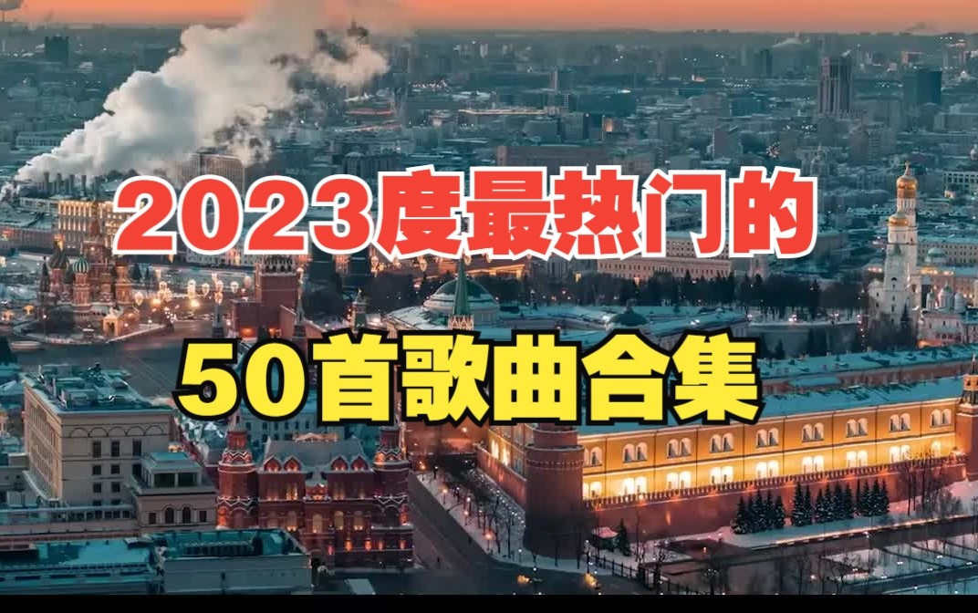 [图]【听歌向 第121期】整理了好久的100首2023年最热歌曲合集，前奏响起，你全听过吗？