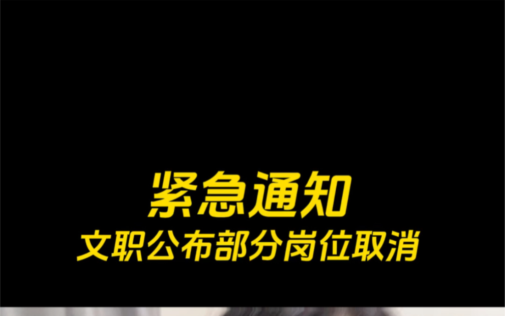 紧急通知!军队人才网公布文职部分岗位取消,需要重新报名!#军队文职 #编制 #文职报名哔哩哔哩bilibili