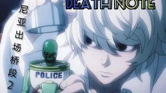 Dn 死亡笔记本全新短篇 尼亚首次败北 死亡笔记本短篇系列 2 3 哔哩哔哩 Bilibili