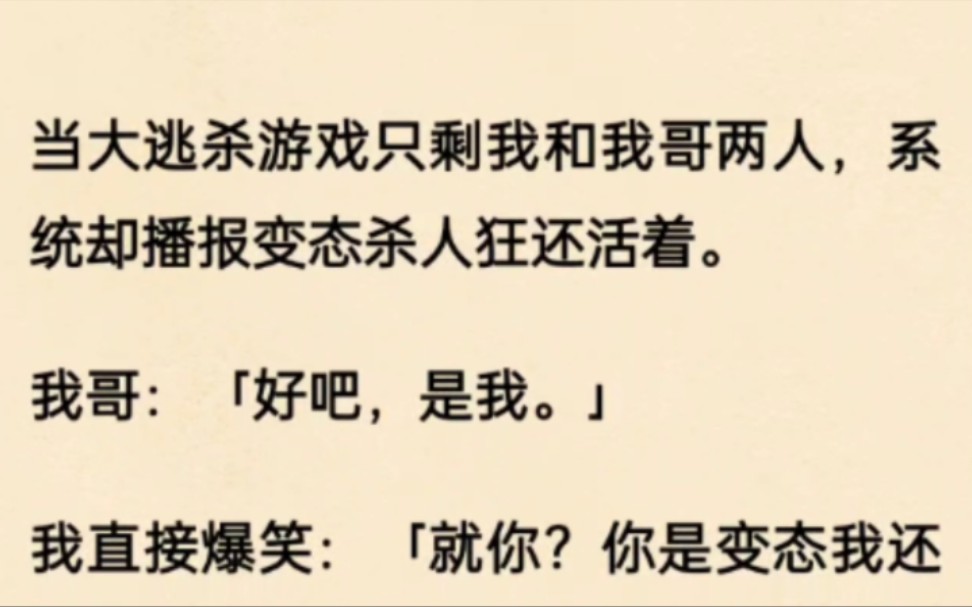 [图]当大逃杀游戏只剩我和我哥两人，系统却播报变态杀人狂还活着。我哥：「好吧，是我。」我直接爆笑：「就你？你是变态我还信，还杀人狂哈哈哈哈哈！」