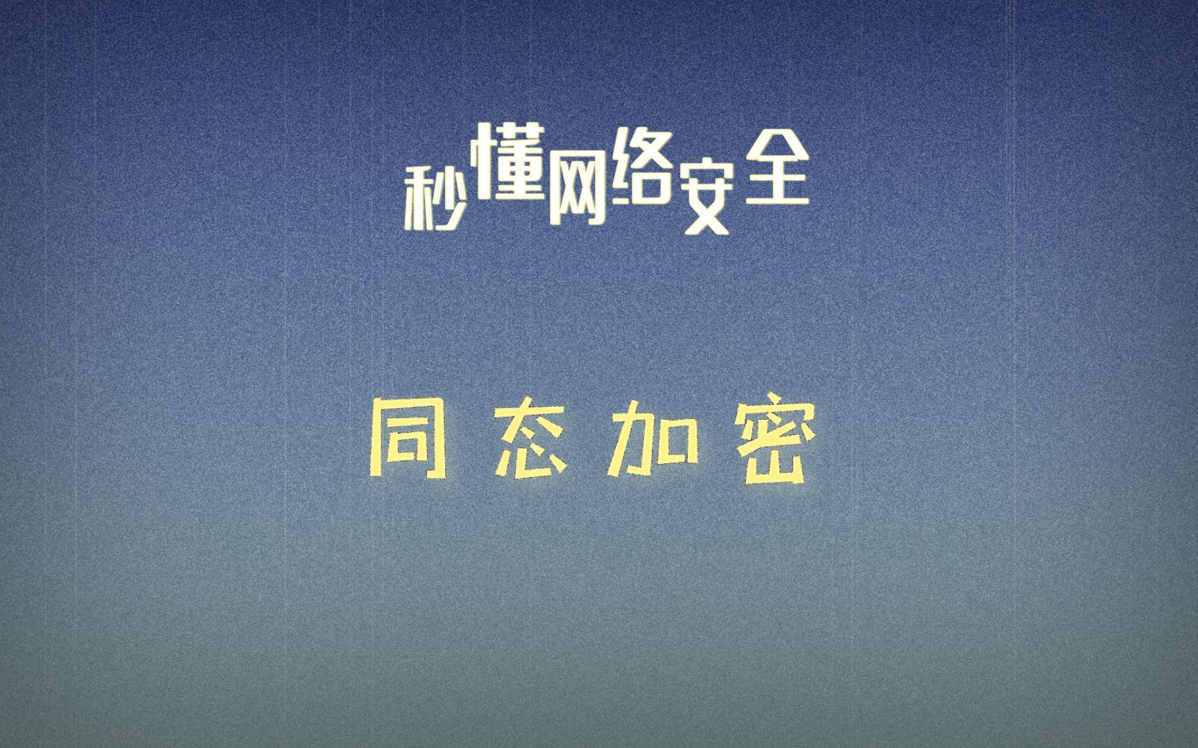 一分钟学习一个网络安全小知识之同态加密哔哩哔哩bilibili