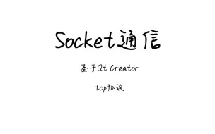 Download Video: c++实现基于TCP协议的socket通信（Qt creator实现）客户端与客户端、客户端与服务器之间的信息和文件交流传输