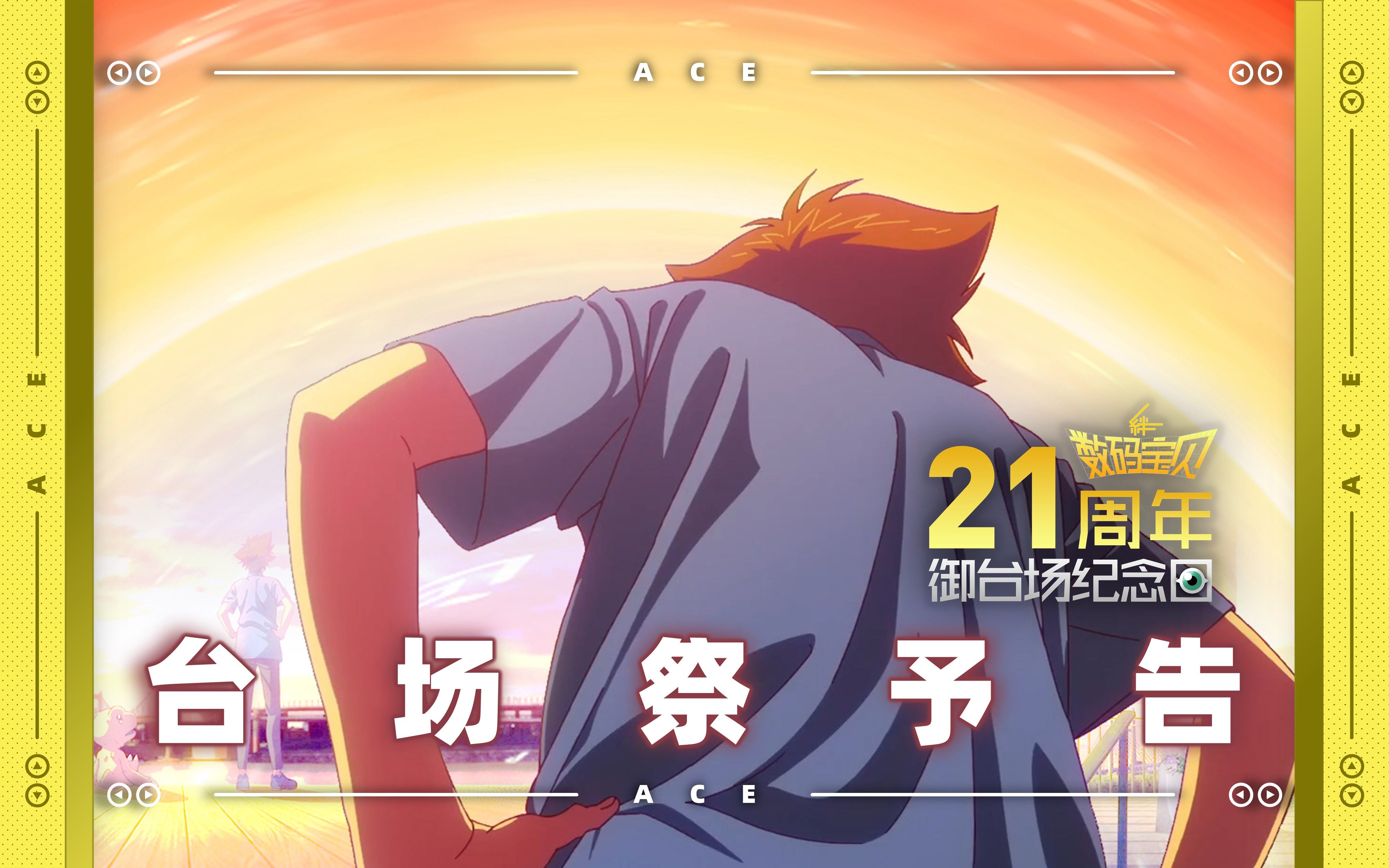 【数码宝贝】御台场纪念日21周年特辑:60s予告【a君映画】