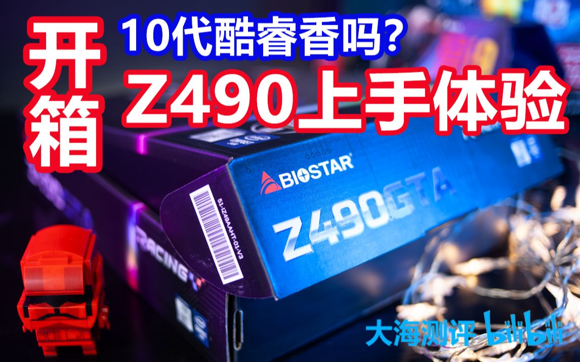 十代U首发前的预热,两块Z490主板开箱前瞻哔哩哔哩bilibili