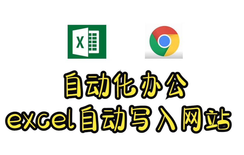 【办公自动化】将excel填入需登录的网站哔哩哔哩bilibili