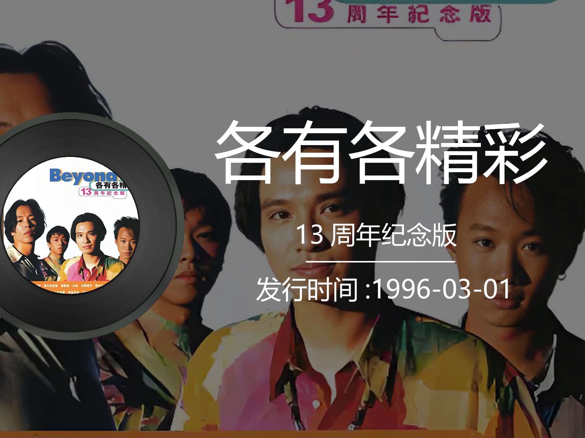 beyond黄家驹《各有各精彩 13周年纪念版》专辑1996年发行14首歌哔哩哔哩bilibili