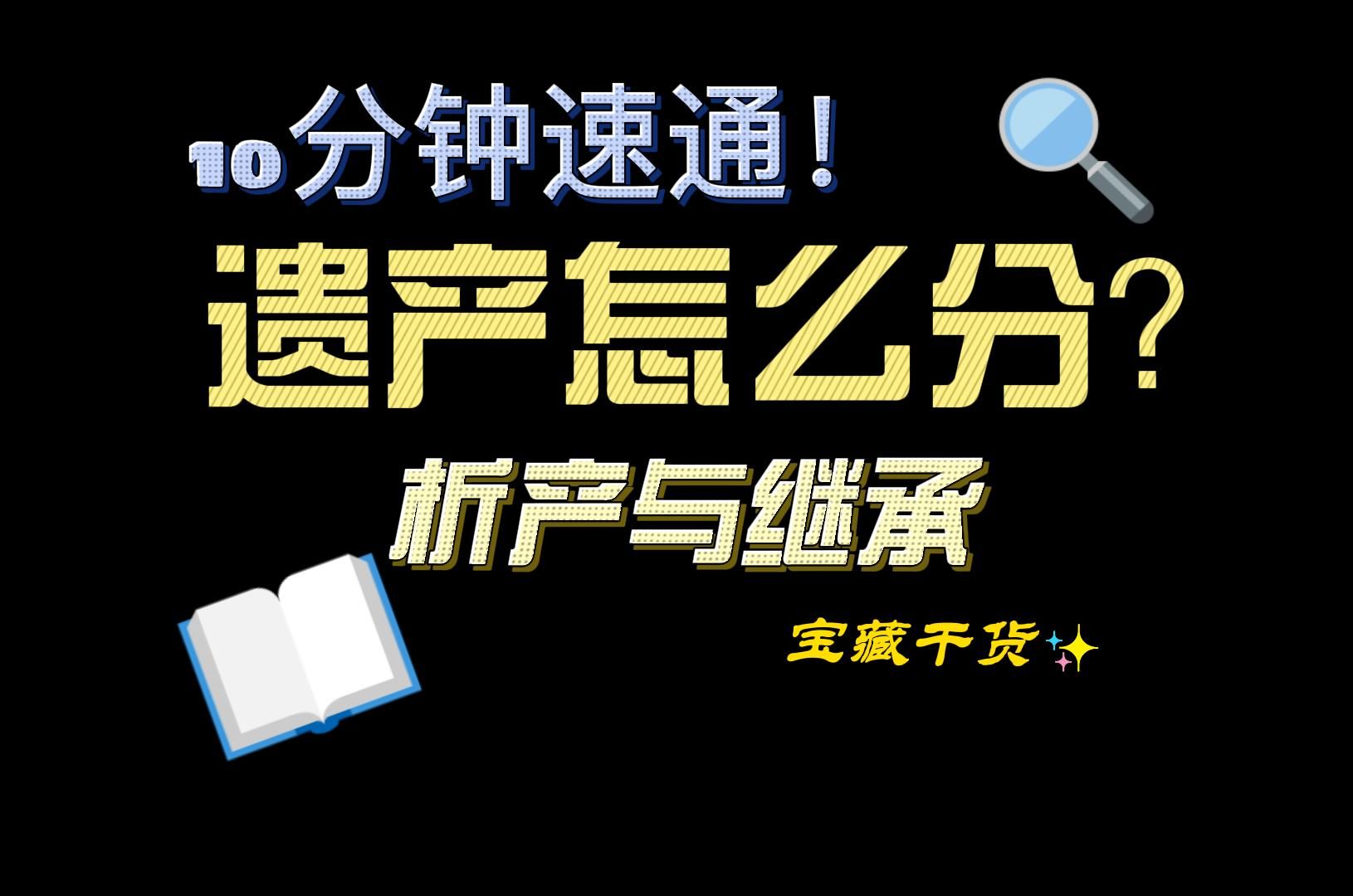 还搞不懂遗产怎么分?来!10分钟速通析产与继承!【法律与生活】哔哩哔哩bilibili