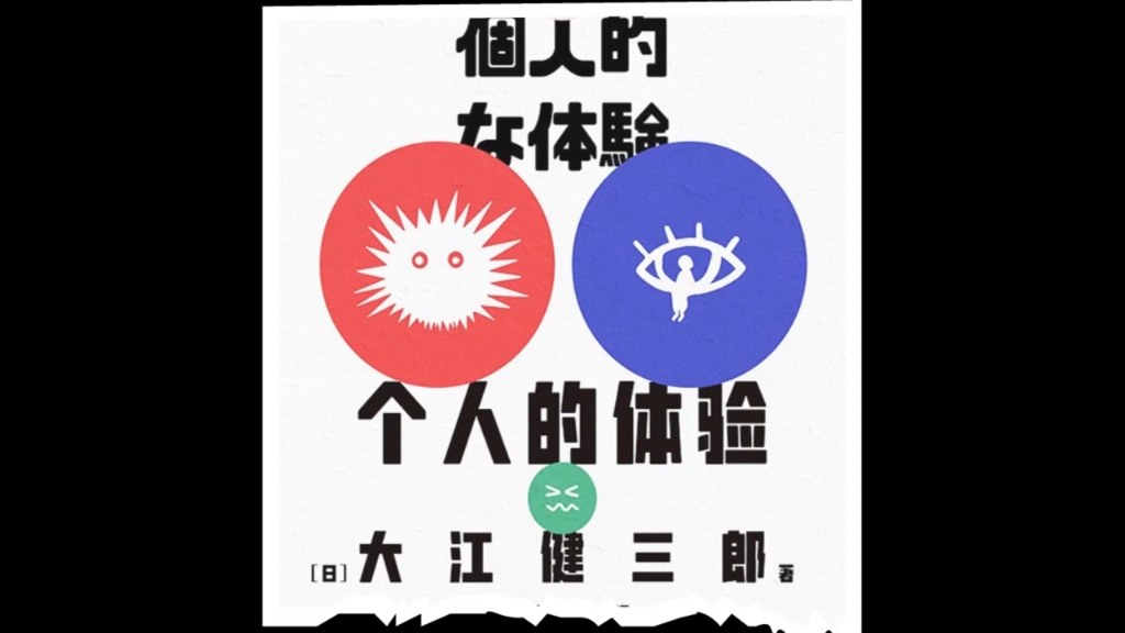 《个人的体验》:大江健三郎半自传体小说,广岛灾难、人生重创后的精神重建哔哩哔哩bilibili