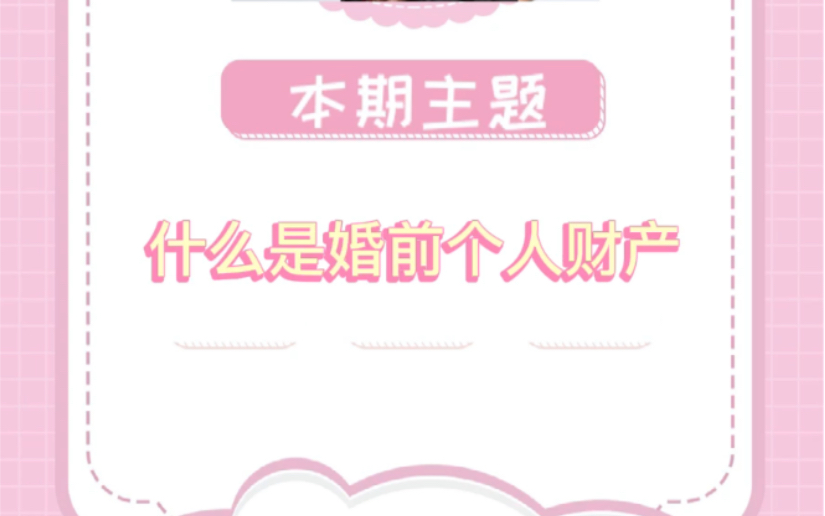 什么是婚前个人财产哔哩哔哩bilibili