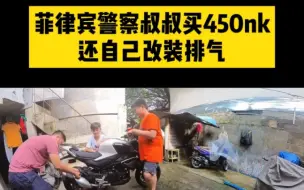 Download Video: 菲律宾警察也在骑450nk！还自己动手改装排气！