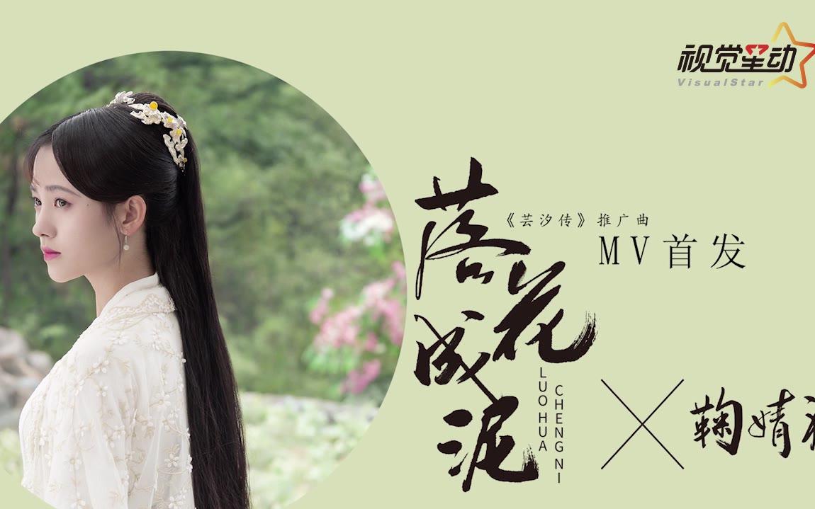 鞠婧祎单曲《落花成泥》mv上线 飙泪演绎《芸汐传》