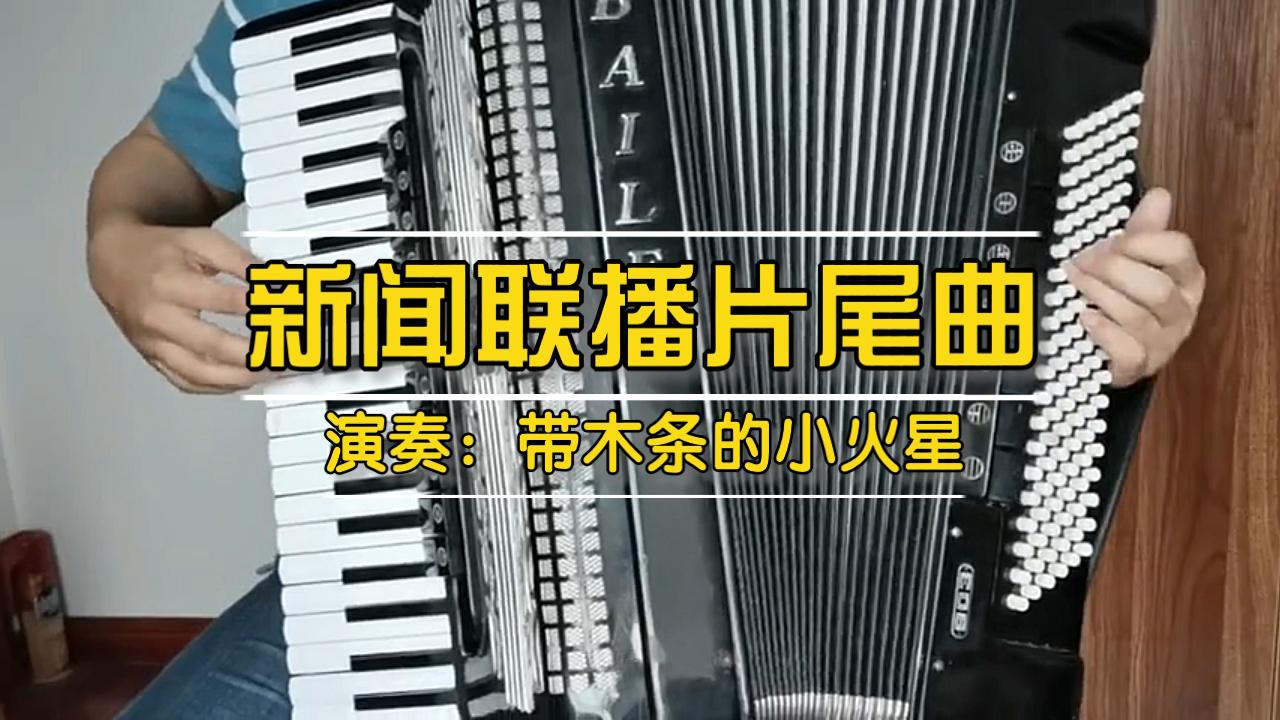 [图]【手风琴】新闻联播片尾曲 Together Again