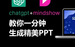 Download Video: chatgpt+mindshow,教你一分钟生成精美PPT