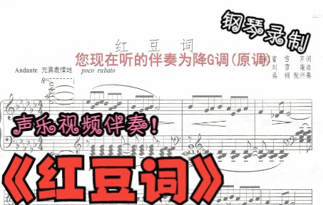 [图]声乐作品视频伴奏-红豆词（降G调）