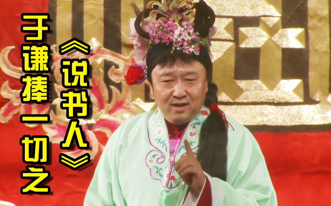 活动作品于谦捧一切之暗杠寅子说书人