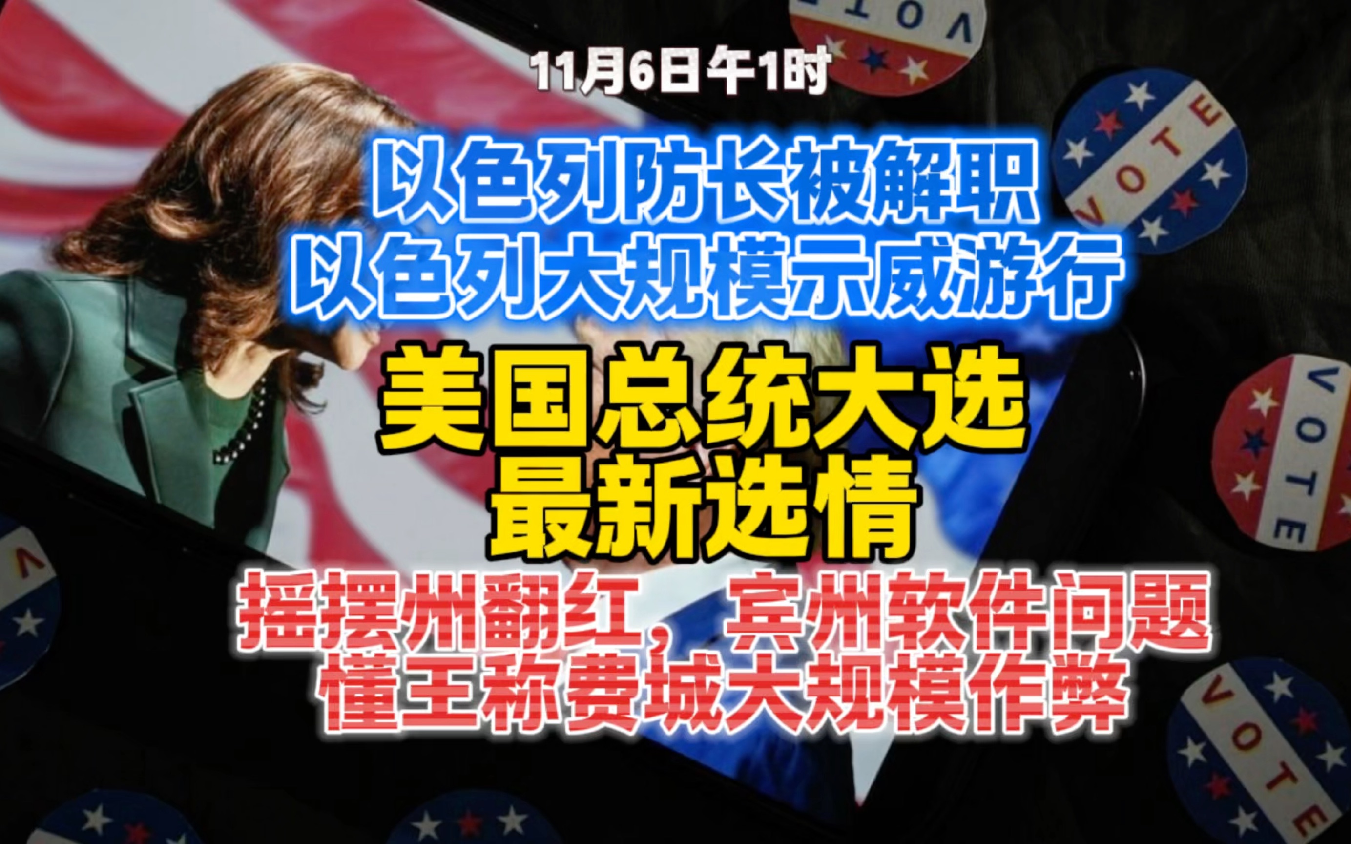 【11.6日午1时】以色列防长加兰特被解职,有哪些原因?以色列爆发大规模游行示威哔哩哔哩bilibili