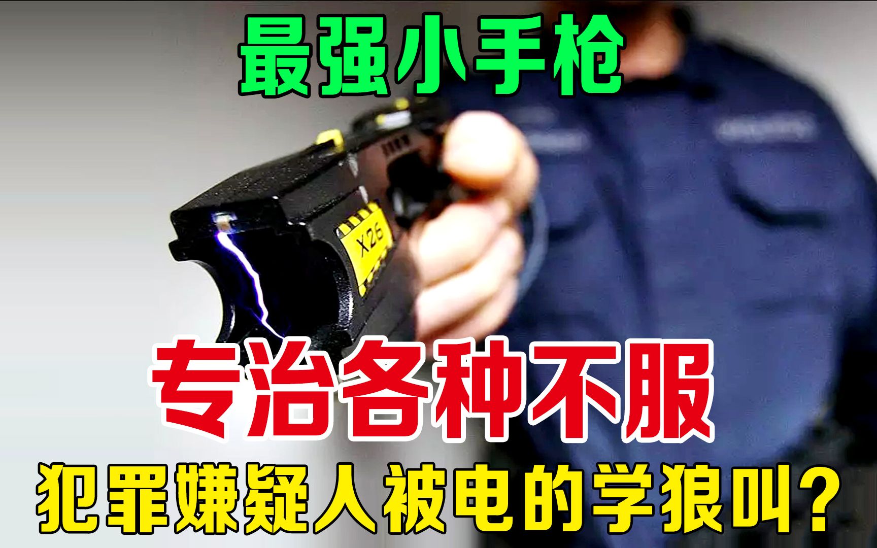 美国警察人手一把的小手枪,专治各种不服,女兵被电的嗷嗷叫!哔哩哔哩bilibili