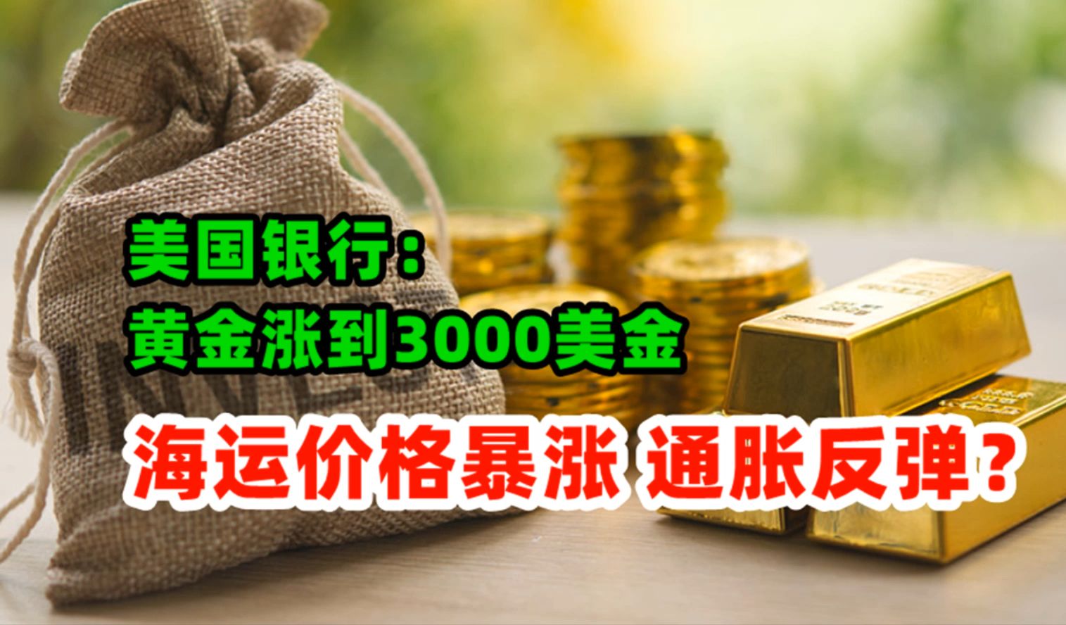 黄金价格走势:6月25日美国银行鼓吹黄金涨到3000美金!中国央行却暂停购买黄金?哔哩哔哩bilibili