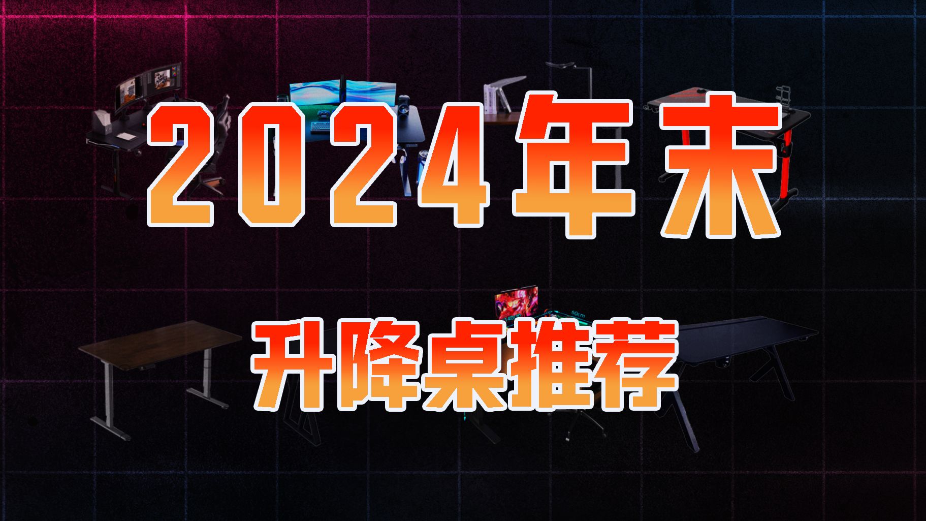 【升降桌推荐2025前瞻】年末性价比升降桌、电竞桌推荐,覆盖全价位全尺寸,买前必看!全部实测,保证稳定耐用!乐歌/京造/西昊/松能/傲风/安德斯特/傲...