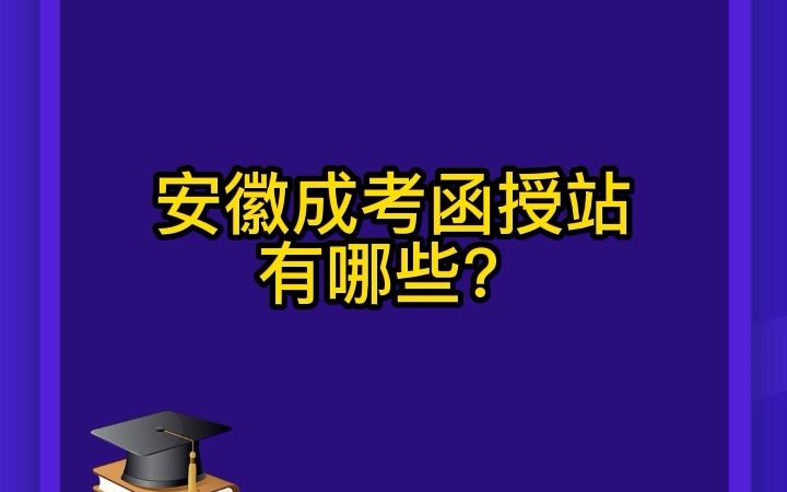 安徽成考函授站哔哩哔哩bilibili