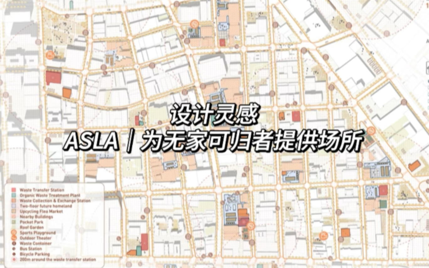 设计灵感|ASLA|为无家可归者提供场所哔哩哔哩bilibili