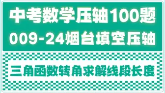 压轴常用技巧，三角函数转角求线段长