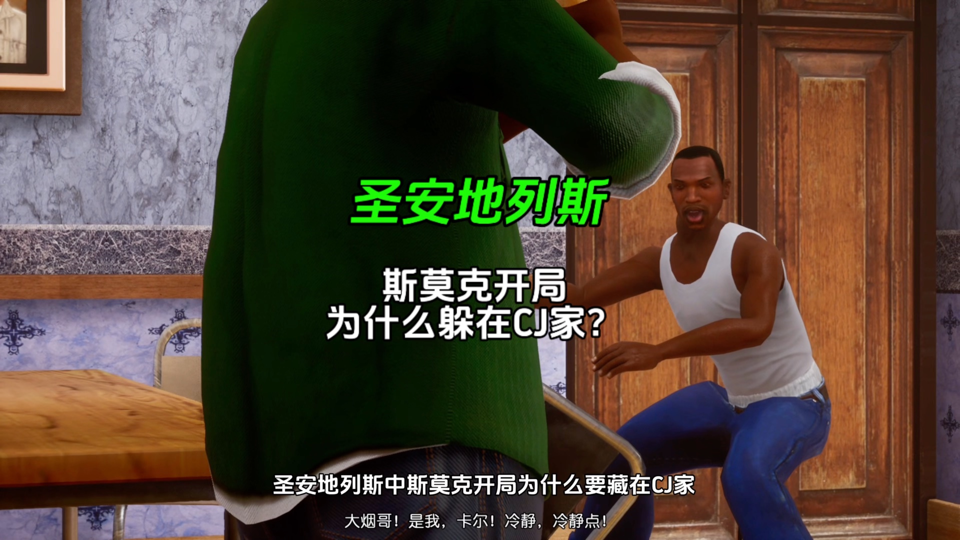 圣安地列斯斯莫克开局为什么躲在cj家?