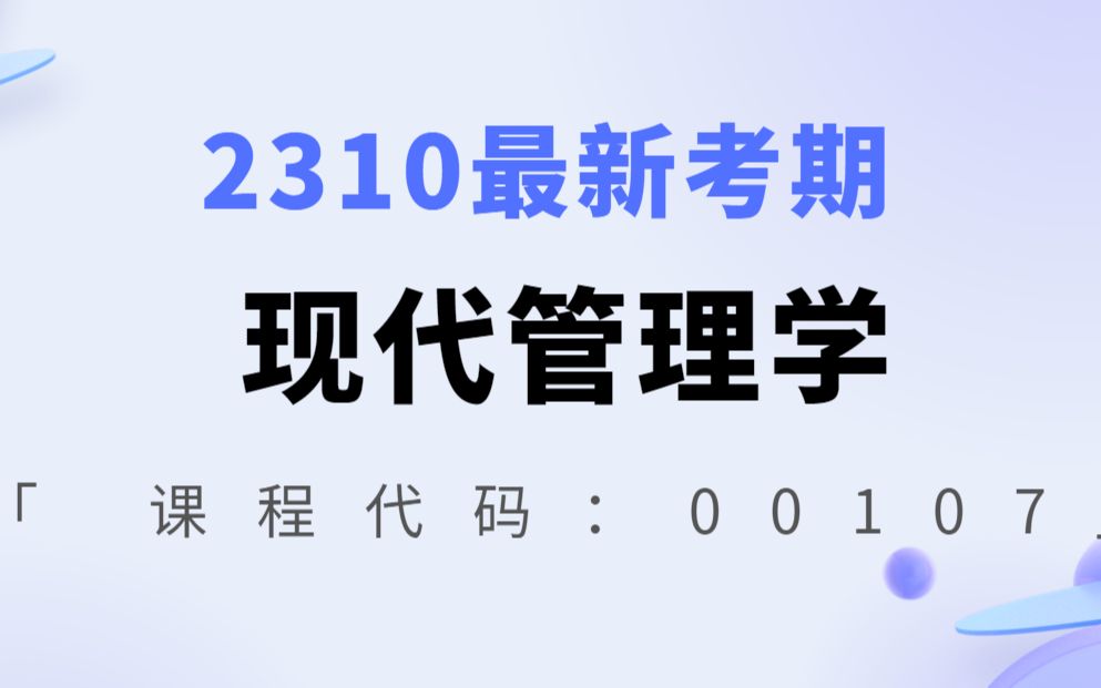 [图]2310最新考期自考00107现代管理学齐明利老师全套视频精讲串讲资料题库