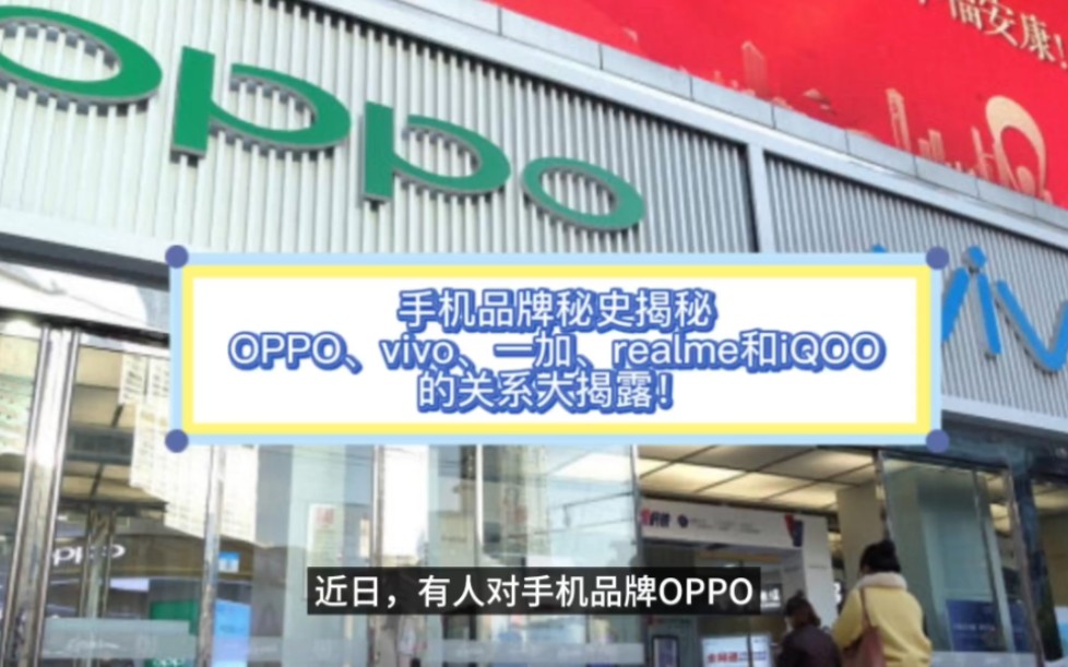 手机品牌秘史揭秘:OPPO、vivo、一加、realme和iQOO的关系大揭露!哔哩哔哩bilibili