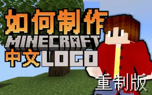 Tải video: [教程]如何使用手机制作Minecraft中文logo