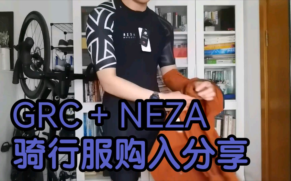 【购物分享】GRC骑行裤+NEZA骑行服&防风衣 购物+试穿分享哔哩哔哩bilibili