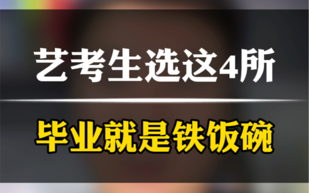 推荐艺考生报考这4所院校,毕业就有“铁饭碗”!哔哩哔哩bilibili