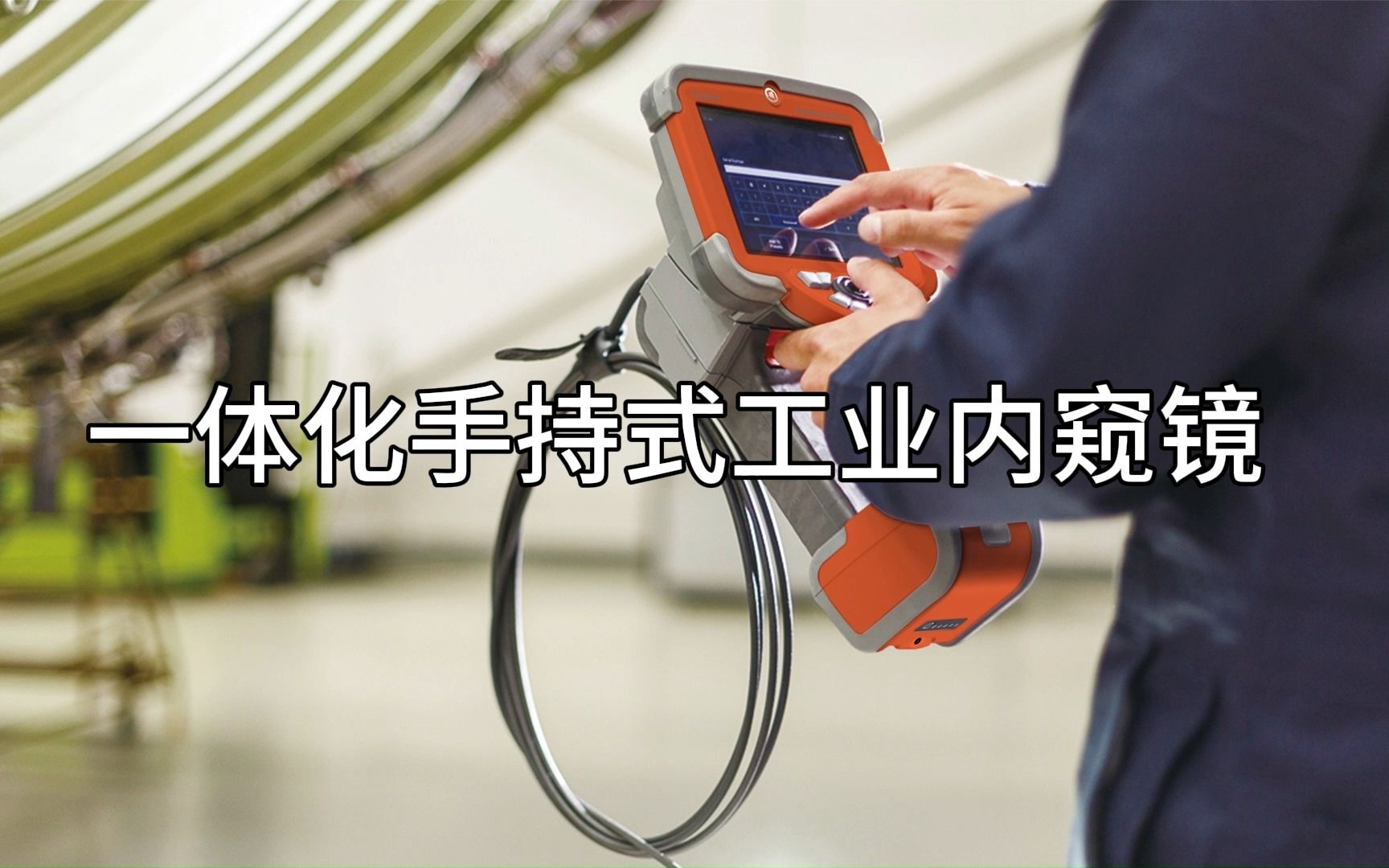 韦林一体化手持式工业内窥镜,轻巧便携