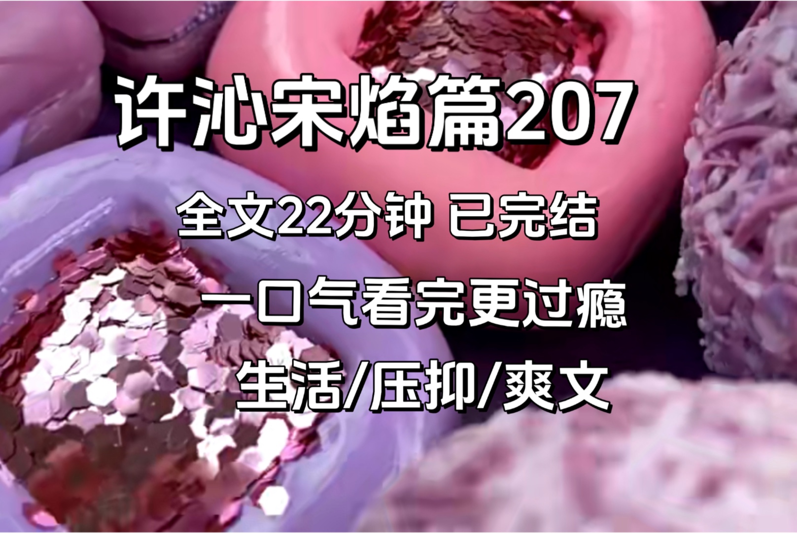 【许沁宋焰完结篇207】怎么样的生活许沁才不会觉得压抑呢!哔哩哔哩bilibili