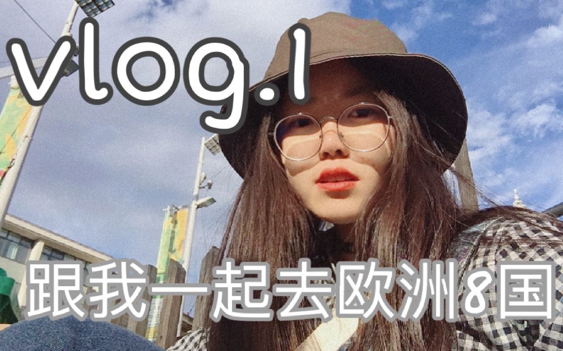 vlog.1 跟我一起游历欧洲8国//流水账式记录哔哩哔哩bilibili