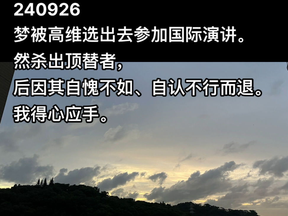 240926梦被高维选出去参加国际演讲.然杀出顶替者,后因其自愧不如、自认不行而退.我得心应手.哔哩哔哩bilibili